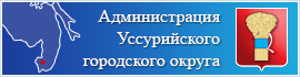 Администрация Уссурийского городского округа