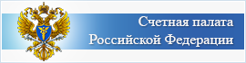 Счетная палата Российской Федерации